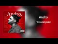 Andro - Ночной рейс