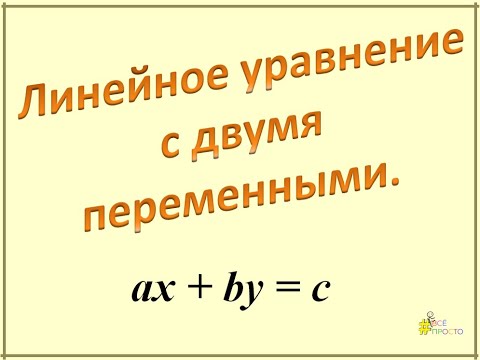 Линейное уравнение с