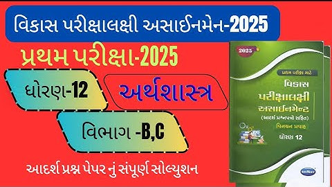 Std 12 economics vikash assignment 2025 pratham pariksha vibhag B ,C solution| dhoran 12 અર્થશાસ્ત્ર