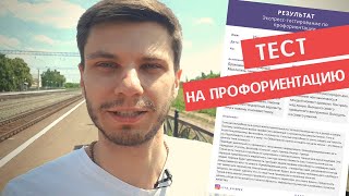 КУДА ПОЙТИ УЧИТЬСЯ? - Выбор профессии. Тест на профориентацию. 0+ КУДА ПОЙТИ УЧИТЬСЯ? - Выбор профессии. Тест на профориентацию. 0+