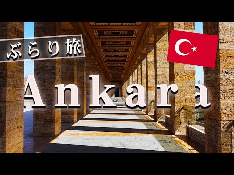 [海外旅行] トルコ首都 アンカラ！　街歩き