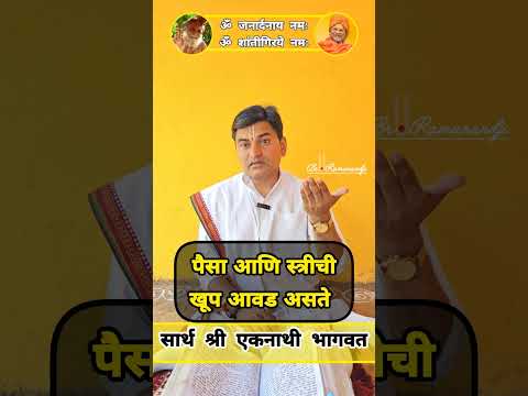 सुपुत्र आणि कुपुत्र यांची लक्षणे भगवान श्रीकृष्ण सांगत आहेत. #krishna #parenting #children