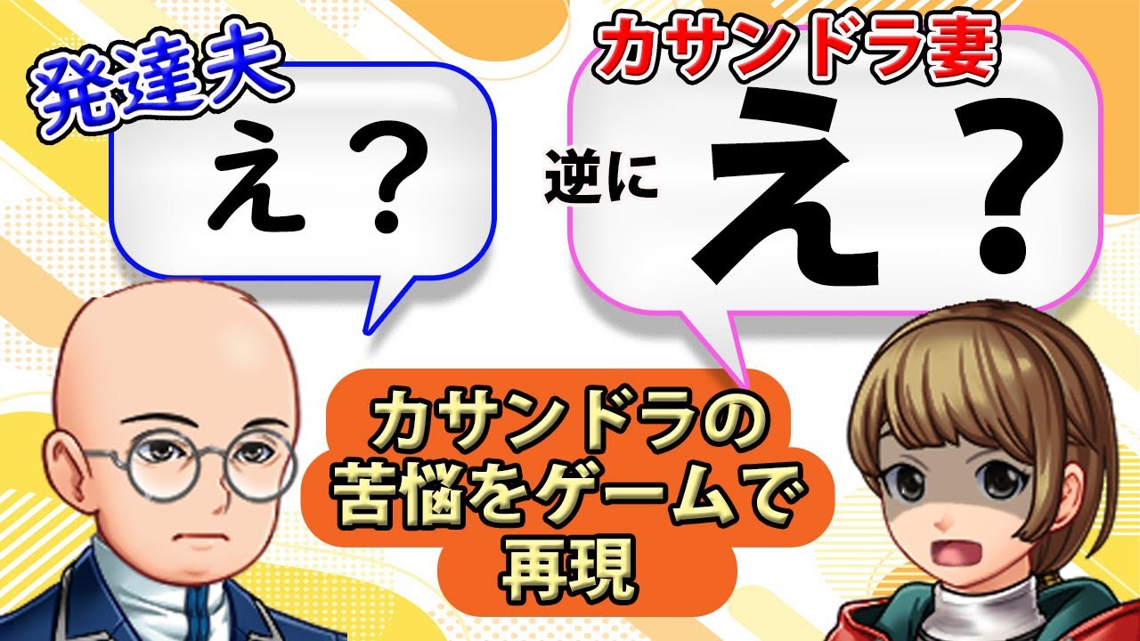 モラハラだと思って強く言ったら本気で分からない顔をしている…「あれ？もしかして私がおかしいの？」と、非常に分かりづらい辛さを抱えたカサンドラ症候群の苦悩をゲーム風に再現！