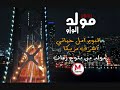 مولد الواو بشكل جديد 2010 من البوم امل حياتي اشرف مزيكا مولد من بتوع زمان 