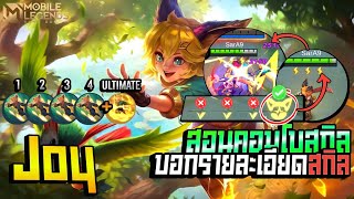 Joy สอนคอมโบจอยและบอกรายละเอียดสกิล+การเดินเกม │JOY MOBILE LEGENDS