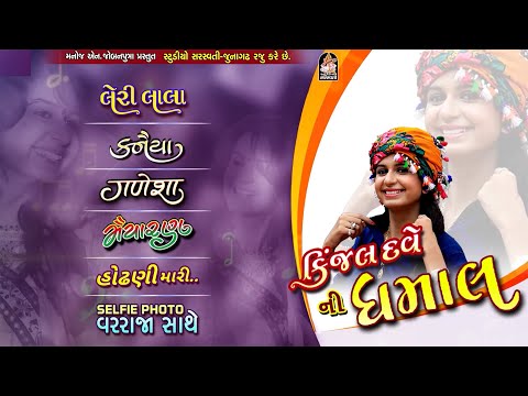 KINJAL DAVE NI DHAMAL | NON STOP | KINJAL DAVE Popular Songs |
