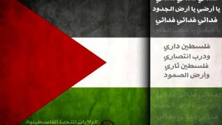 النشيد الوطني الفلسطيني فدائي - Palestinian national anthem - Fedayeen