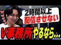 V事務所経営を妄想して爆笑するけんき【けんき切り抜き】
