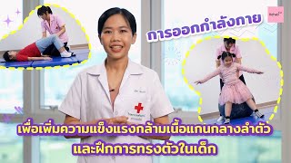 Rehab see you - EP. 36 การออกกำลังกายเพิ่มความแข็งแรงกล้ามเนื้อแกนกลางลำตัวและฝึกการทรงตัวในเด็ก