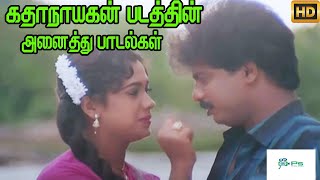 கதாநாயகன் || படத்தின் அனைத்து பாடல்களும் || Katha Nayagan (1988 film) || Movie Full H D Songs