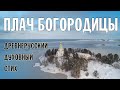 ПЛАЧ БОГОРОДИЦЫ | ДРЕВНЕРУССКИЙ ДУХОВНЫЙ СТИХ | ВАЛААМСКИЙ МОНАСТЫРЬ