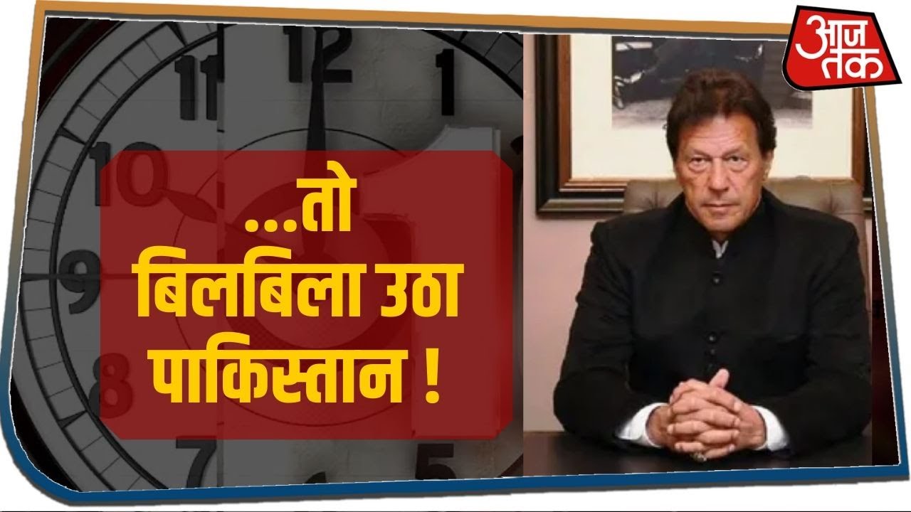 10 तक: भारत ने POK पर किया दावा तो बिलबिला उठा पाकिस्तान!