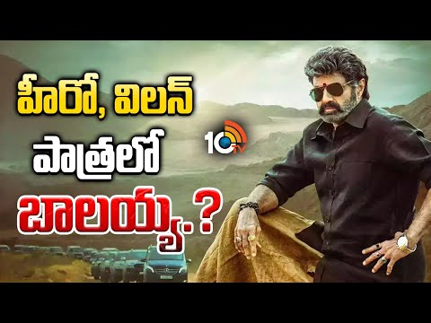 హీరో, విలన్ పాత్రలో బాలయ్య.? | Balakrishna Next Movie Update | Tollywood News | 10TV - 10TVNEWSTELUGU