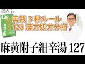 【漢方.JP】麻黄附子細辛湯127〜実践3秒ルール 128漢方処方分析【新見正則が解説】