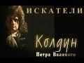 Download Искатели Колдун Петра Великого Искатели Колдун Петра Великого