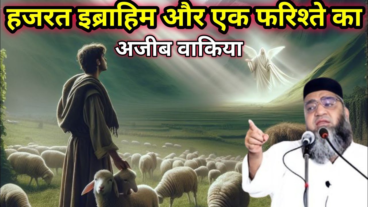Hazrat Ibrahim Aur ek Farishte Ka Ajeeb Waqia