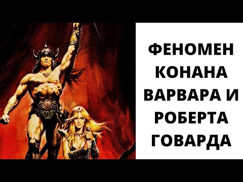 Лит.подкаст. Роберт Говард. Цикл "Конан Варвар". Рассказы + роман "Час Дракона". Потерянный гений.