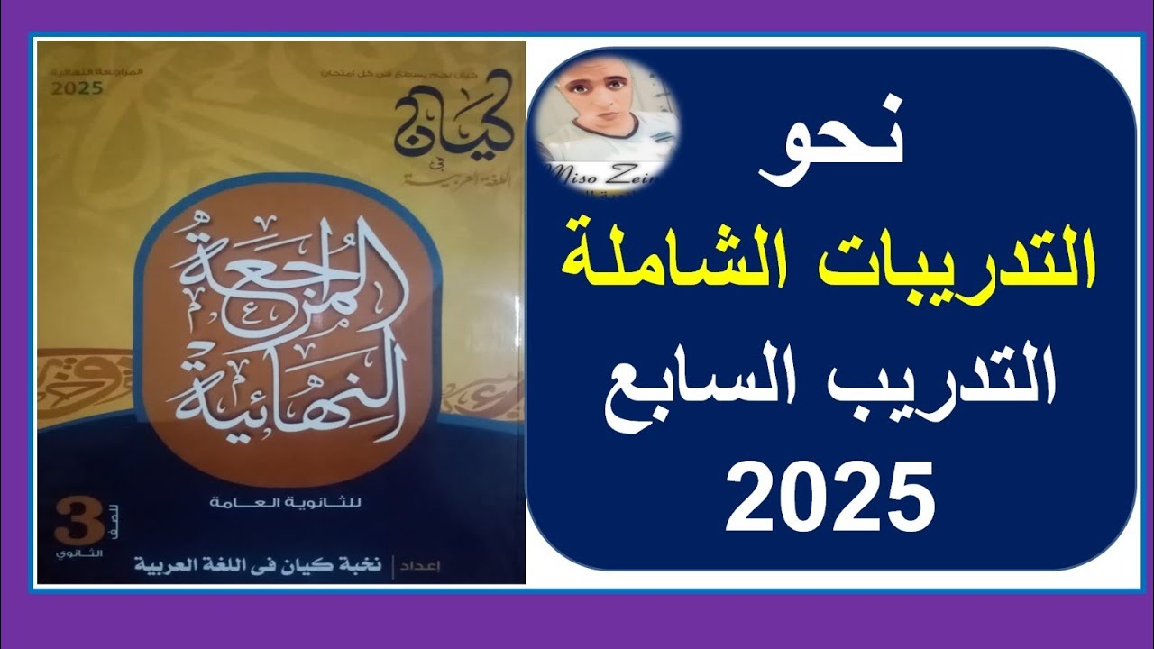 حل التدريبات الشاملة فى النحو كتاب كيان مراجعة نهائية ٢٠٢٥ #الصف_الثالث_الثانوي | التدريب السابع