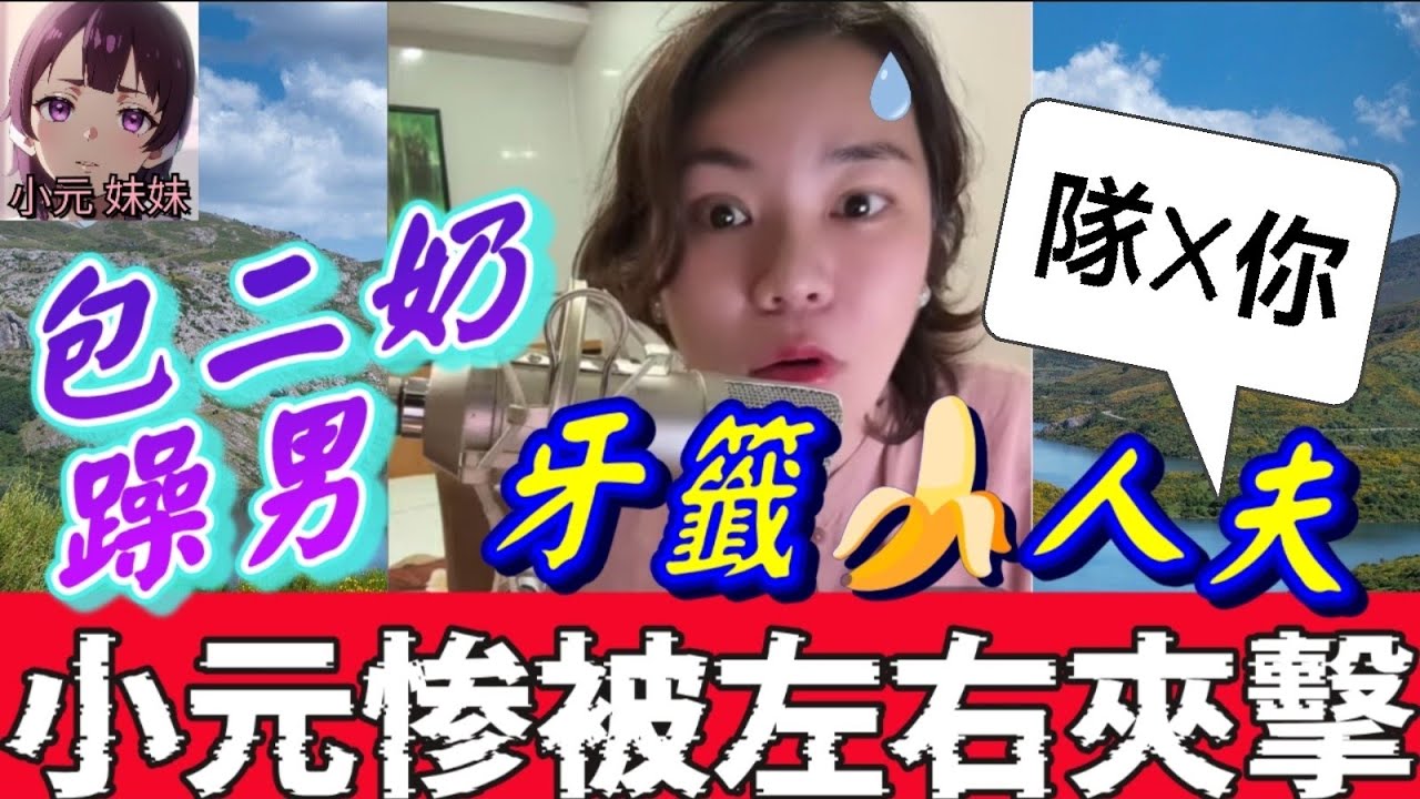 【小元最新】包二奶躁男，牙籤蕉🍆人夫，小元惨被左右夾擊😱 (鮑魚又鬆又黑，隊X你🤬) #小元姐姐 #廣東話 #小元情感分享 #小元妹妹 1 12 NI