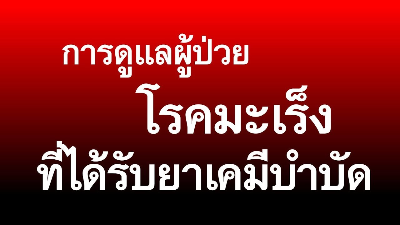 [DMS-Thai] การดูแลผู้ป่วยโรคมะเร็งที่ได้รับยาเคมีบำบัด
