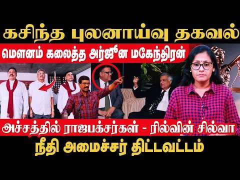 கசிந்த புலனாய்வு தகவல் மௌனம் கலைத்த அர்ஜுன மகேந்திரன்! அச்சத்தில் ராஜபக்சர்கள்-ரில்வின் சில்வா |News