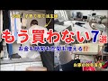 買うの、やめました。捨て活2年で気づいた「いらないモノ7選」40代子育て主婦/秋冬支度/無印こたつ/整理収納