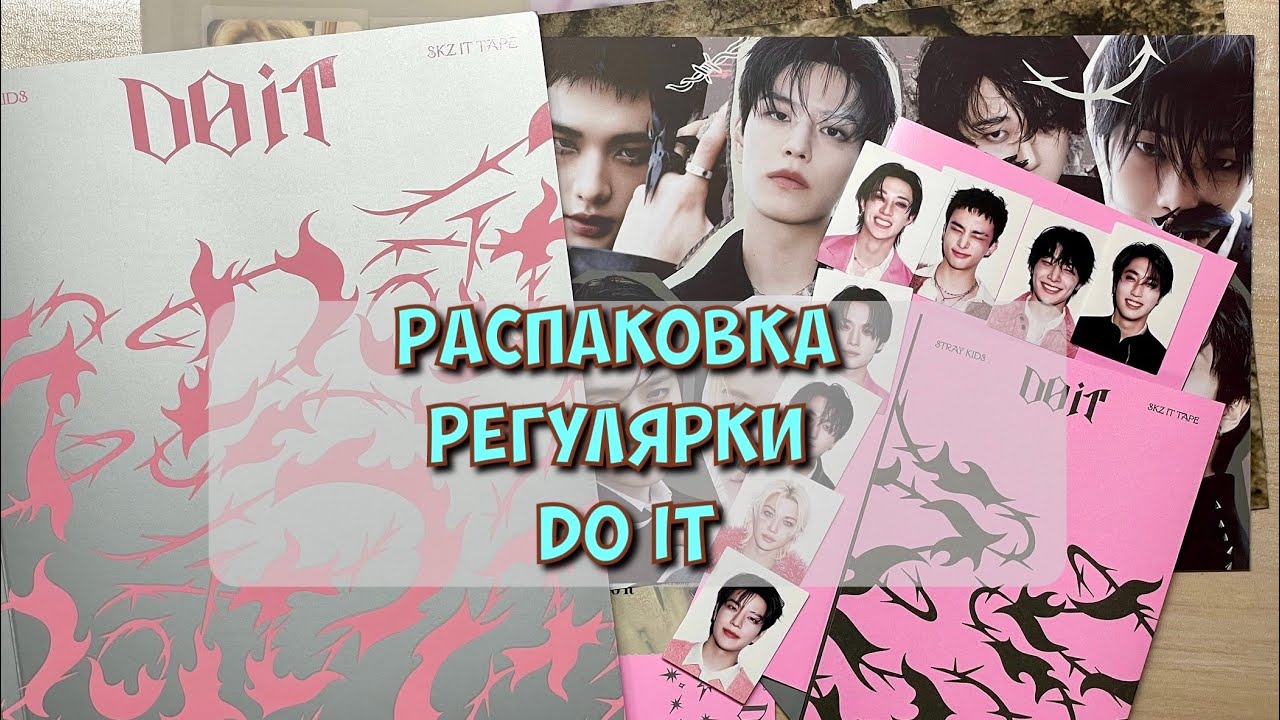 Распаковка: Stray Kids “Do it” (It ver.) | Unboxing “Do it”
