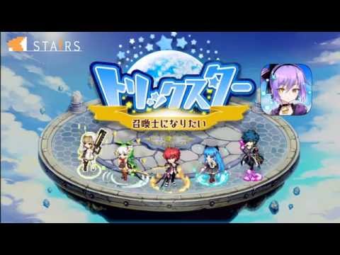 【トリスタ】トリックスター 召喚士になりたい【15秒CM応募】
