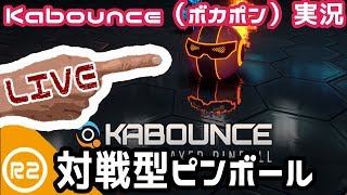 #1 Live【Kabounce】対戦型ピンボール・ボカポン【マルチ自由参加】 screenshot 4