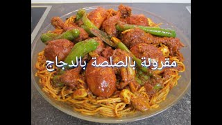 مقرونة بالصلصة بالدجاج محَرْحْرة🌶️ بنّة لا توصف / Spaghetti au poulet à la sauce piquante 🇹🇳