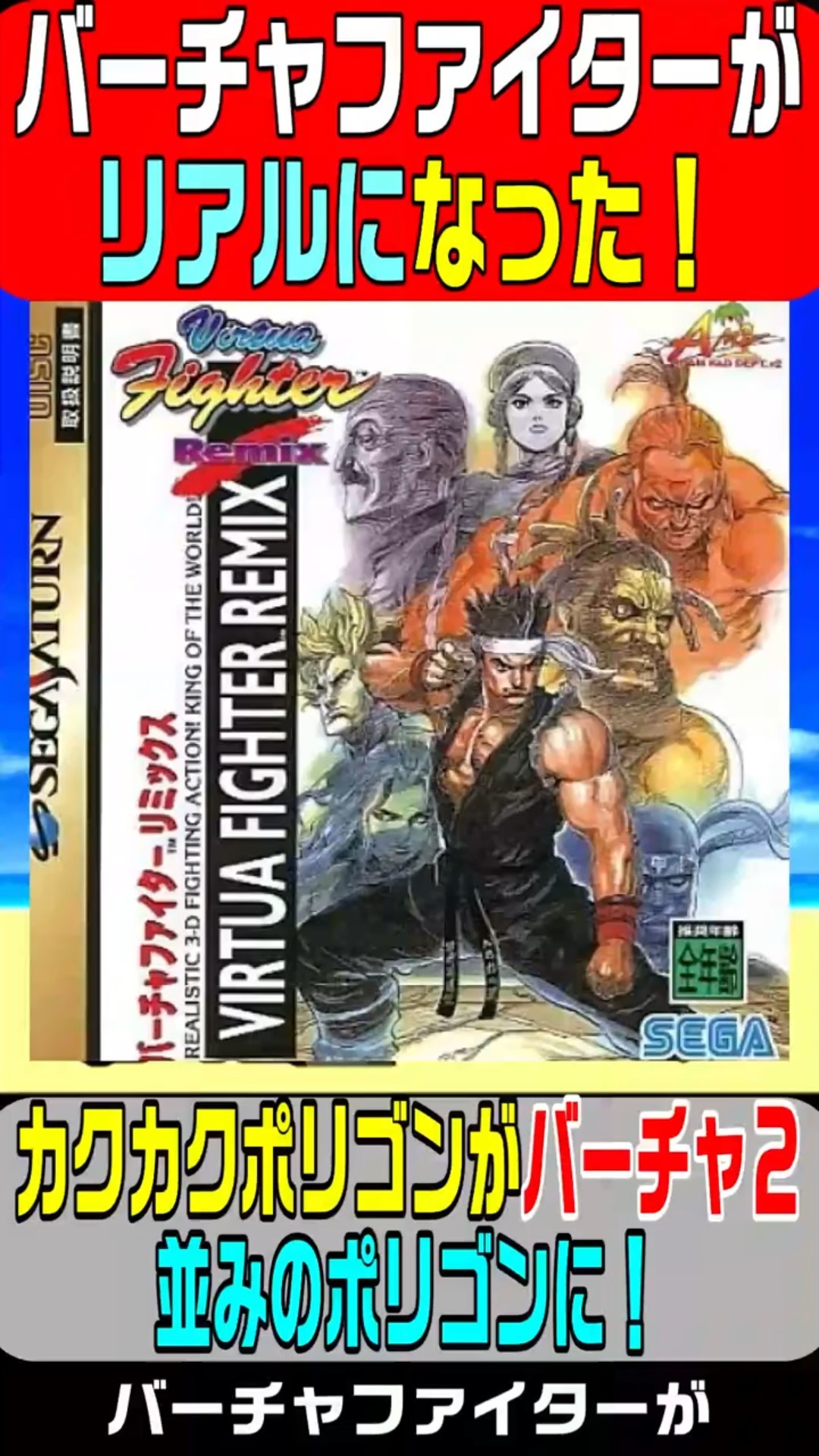 SSバーチャファイターリミックス Amazon | バーチャファイターリミックス | ゲームソフト