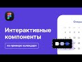 Интерактивные компоненты в Фигме. Как сделать интерактивный прототип календаря