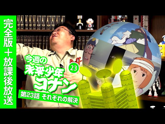 岡田斗司夫ゼミ＃363 （2020.10.14）未来少年コナン＃23「太陽塔」完全