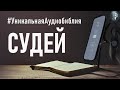 Книга Судей. Читаем Библию вместе. УНИКАЛЬНАЯ  АУДИОБИБЛИЯ