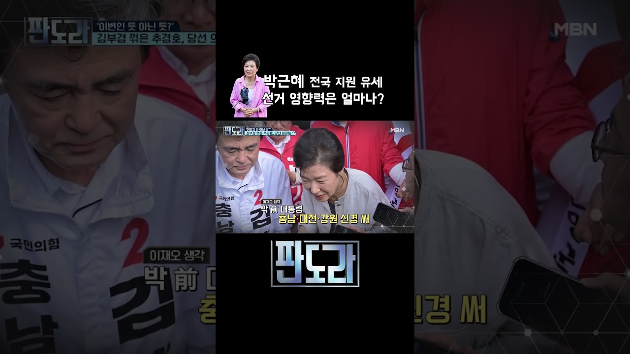 박근혜 전 대통령의 지원 유세, 추경호 당선에 도움됐을까? #판도라 #박근혜 #지방선거 #추경호 [판도라 423회]