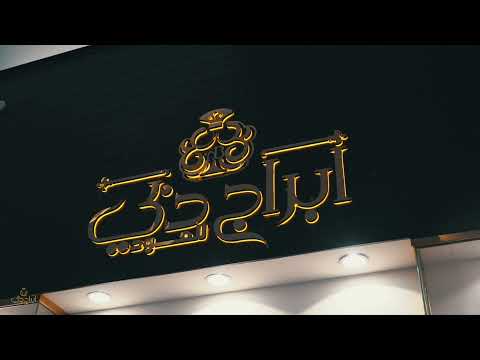 شركة أبراج دبي للعطور جدة العرب مول تصويري ومونتاجي