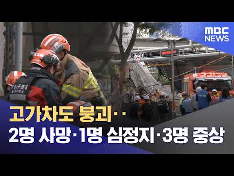 고가차도 붕괴‥2명 사망·1명 심정지·3명 중상 (2026.05.26/뉴스특보/MBC)