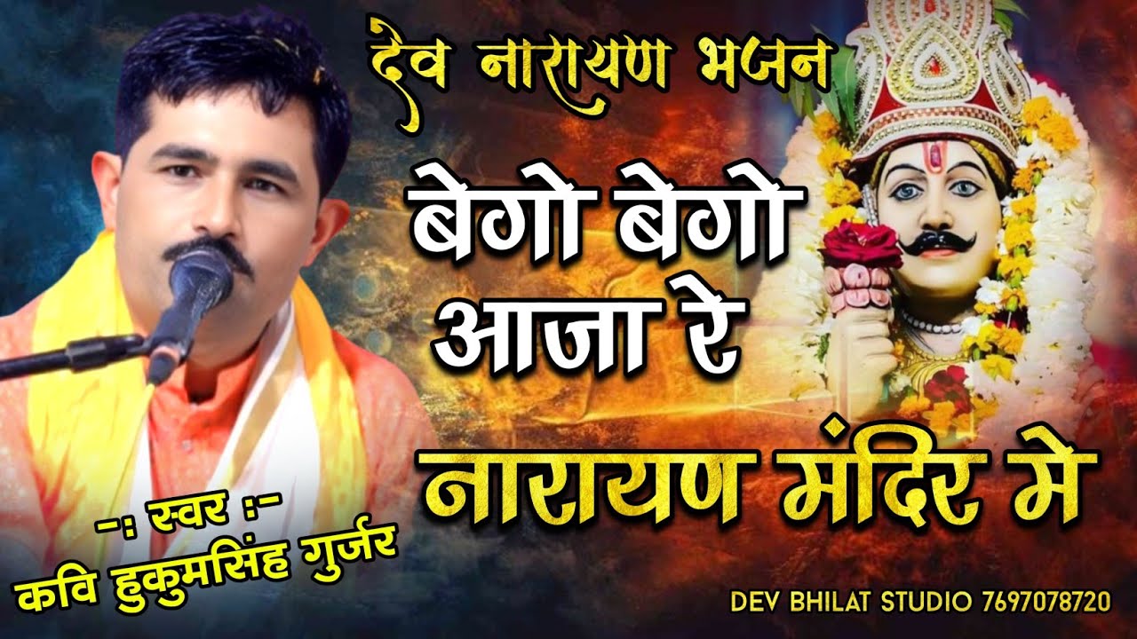 बेगो बेगो आजा रे नारायण मंदिर मे स्वर कवि हुकुमसिंह गुर्जर devnarayan bhajan..