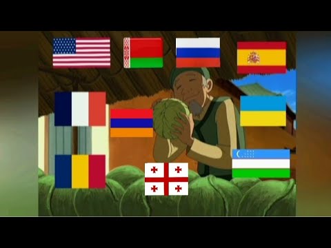 Аватар Легенда Об Аанге Моя Капуста На 10 Разных Языках