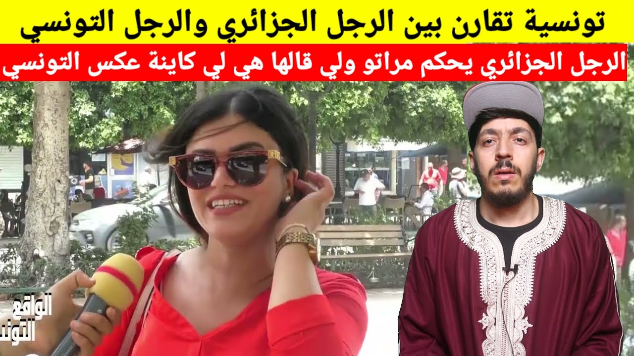 تونسية مندهشة من الفرق بين الرجل الجزائري والرجل التونسي مع الجزائري متلبسيش لي بغيتي عكس التونسي