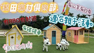 《香港自駕遊》遊樂場錦田鄉村俱樂部｜免費泊車｜適合一家大細｜親子假日好去處｜有BBQ｜有碰碰車｜有機蔬菜｜有動物睇｜有射箭玩