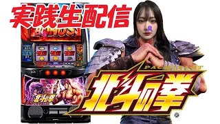 #スロット　#北斗の拳　#スマスロ　#パチスロ　#実践　#わたなべちゃん