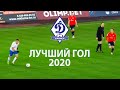 Выбираем лучший гол Динамо-Брянск в 2020 году.