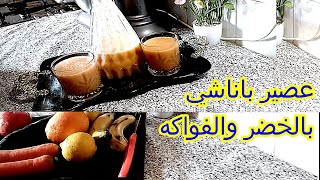 عصير باناشي بالخضر والفواكه صحي ومفيد للجسم Panache juice with vegetables and fruits