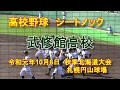 【高校野球】　武修館高校　シートノック　令和元年　秋季北海道大会