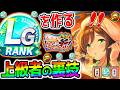 【ウマ娘】LGランクを作る上級者の『育成法の秘伝』‼ 地域チューニング＆上級テクニック＆秘訣技紹介！ラーメンシナリオ解説！【攻略 Umamusume ウマ娘プリティーダービー 無料10連 たづなさん