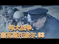 伟大战争.   塞瓦斯托波尔. 03_Sevastopol.