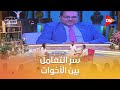 إزاي أحمد سعد أخوه العالم سامح سعد تعالوا نشوف بيتعاملوا إزاي مع بعض