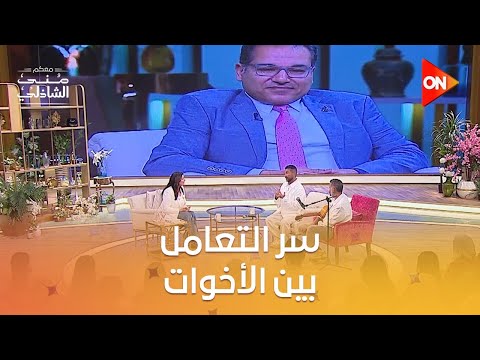 إزاي أحمد سعد أخوه العالم سامح سعد تعالوا نشوف بيتعاملوا إزاي مع بعض