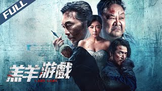 〈羔羊遊戲〉Lamb Game 颱風夜悍匪封樓無差別屠殺 盲眼拳師黑幫頭目組隊逃生護女孩｜熊黛林 鄭浩南 林雪｜粵語多字幕｜2023｜動作 犯罪｜菲林阿爺